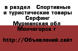  в раздел : Спортивные и туристические товары » Серфинг . Мурманская обл.,Мончегорск г.